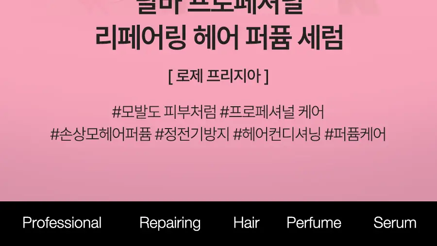 [대용량/로제프리지아향] 달바 헤어 퍼퓸 세럼 100ml 상세페이지 5